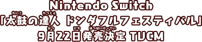 Nintendo Switch「太鼓の達人 ドンダフルフェスティバル」9月22日発売決定 TVCM