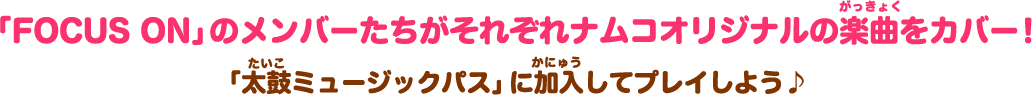 「FOCUS ON - NIJISANJI SINGLE COLLECTION – × 太鼓の達人 コラボ」 開催決定！詳細は後日公開予定！続報をお楽しみに！