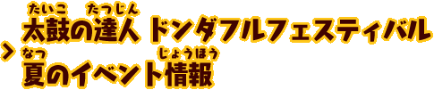 太鼓の達人 ドンダフルフェスティバル 夏のイベント情報