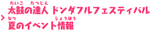 太鼓の達人 ドンダフルフェスティバル 夏のイベント情報