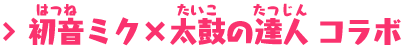 初音ミク×太鼓の達人 コラボ