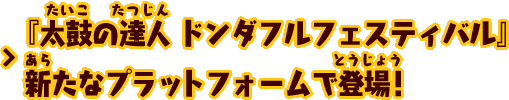 『太鼓の達人 ドンダフルフェスティバル』新たなプラットフォームで登場！