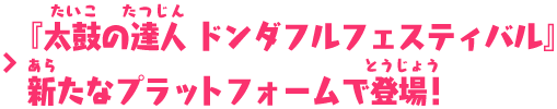 『太鼓の達人 ドンダフルフェスティバル』新たなプラットフォームで登場！