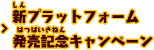 新プラットフォーム発売記念キャンペーン