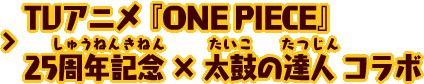 TVアニメ『ONE PIECE』25周年記念 × 太鼓の達人 コラボ
