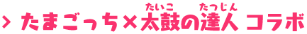 たまごっち×太鼓の達人 コラボ