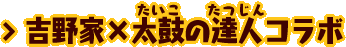 吉野家×太鼓の達人コラボ
