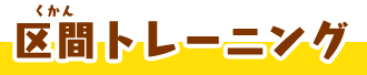 区間トレーニング