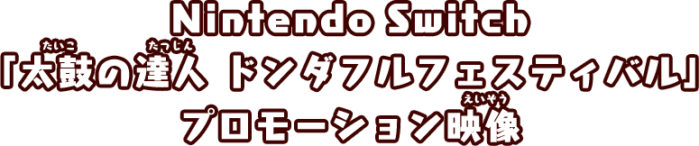 Nintendo Switch「太鼓の達人 ドンダフルフェスティバル」プロモーション映像