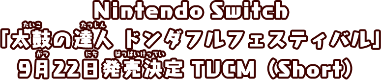 Nintendo Switch「太鼓の達人 ドンダフルフェスティバル」9月22日発売決定 TVCM（Short）