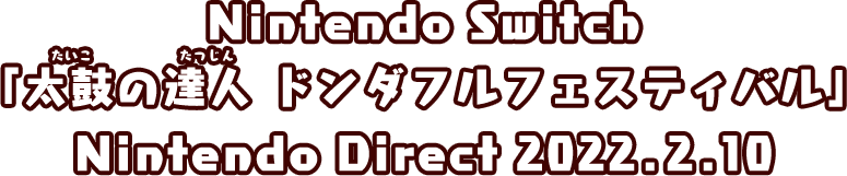 Nintendo Switch「太鼓の達人 ドンダフルフェスティバル」Nintendo Direct 2022.2.10