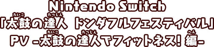 Nintendo Switch 「太鼓の達人 ドンダフルフェスティバル」 PV -太鼓の達人でフィットネス！編-