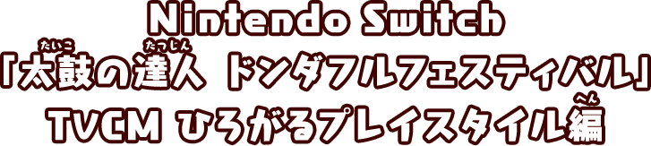 Nintendo Switch 「太鼓の達人 ドンダフルフェスティバル」 TVCM ひろがるプレイスタイル編