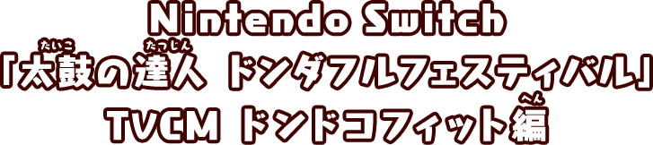 Nintendo Switch 「太鼓の達人 ドンダフルフェスティバル」 TVCM ドンドコフィット編