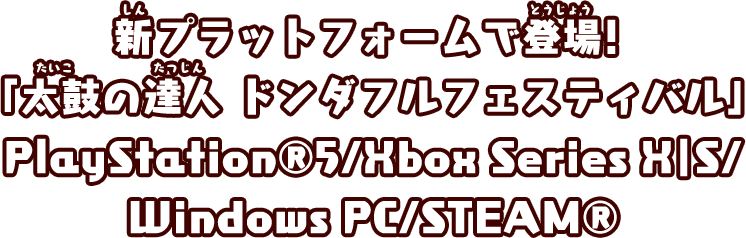 新プラットフォームで登場！「太鼓の達人 ドンダフルフェスティバル」PlayStation®5/Xbox Series X|S/Windows PC/STEAM®