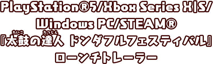 PlayStation®5/Xbox Series X|S/Windows PC/STEAM® 『太鼓の達人 ドンダフルフェスティバル』ローンチトレーラー