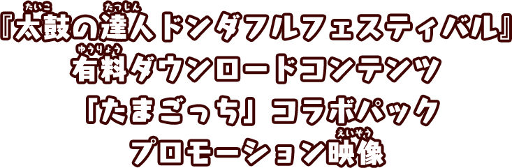 『太鼓の達人ドンダフルフェスティバル』有料ダウンロードコンテンツ「たまごっち」コラボパック　プロモーション映像