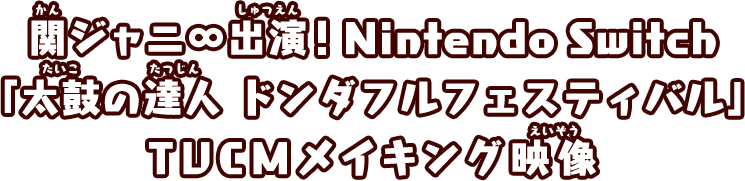 関ジャニ∞出演！Nintendo Switch「太鼓の達人 ドンダフルフェスティバル」TVCMメイキング映像
