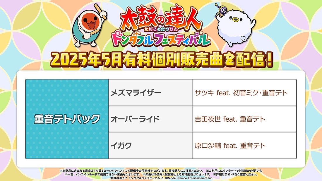 2025年5月有料個別販売曲を配信！