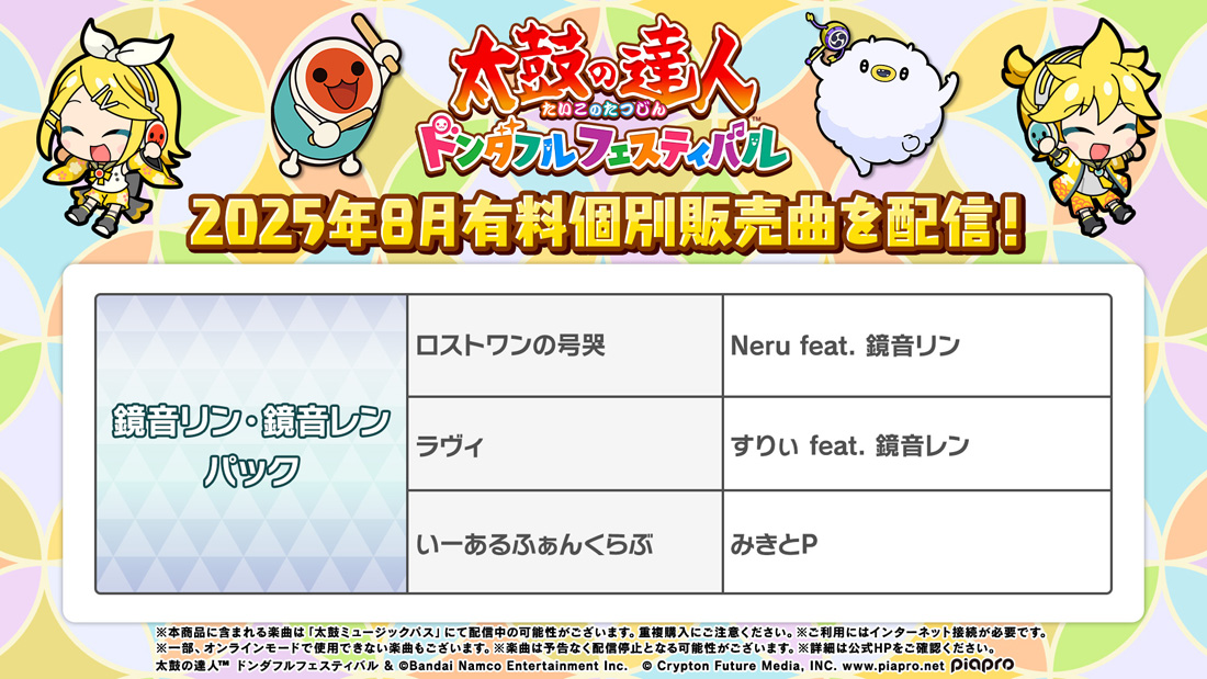 2025年8月有料個別販売曲を配信！
