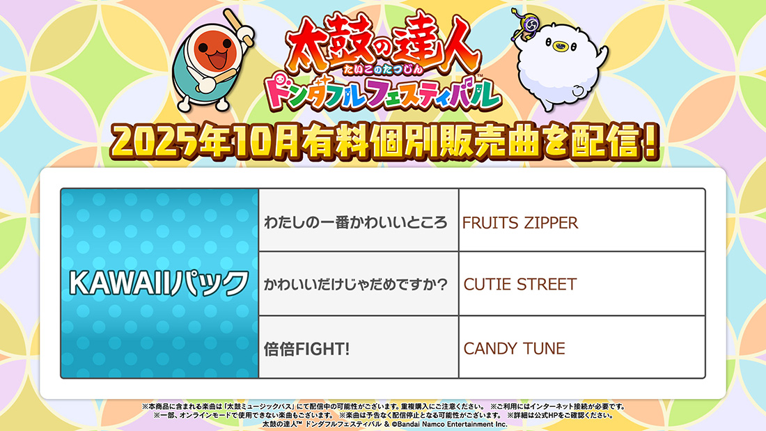 2025年10月有料個別販売曲を配信！