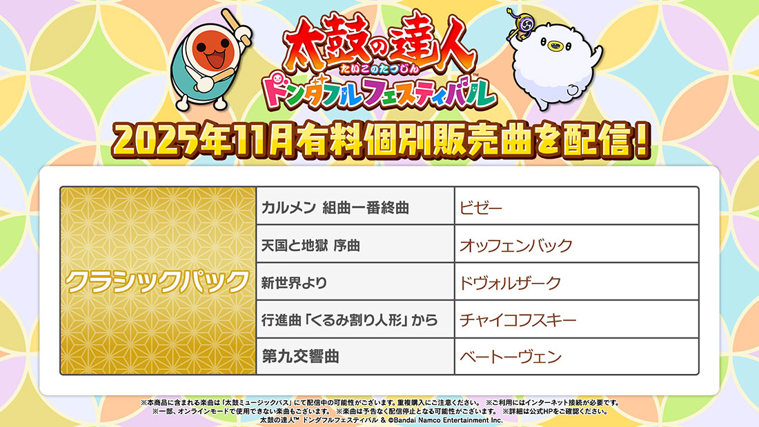 2025年11月有料個別販売曲を配信！