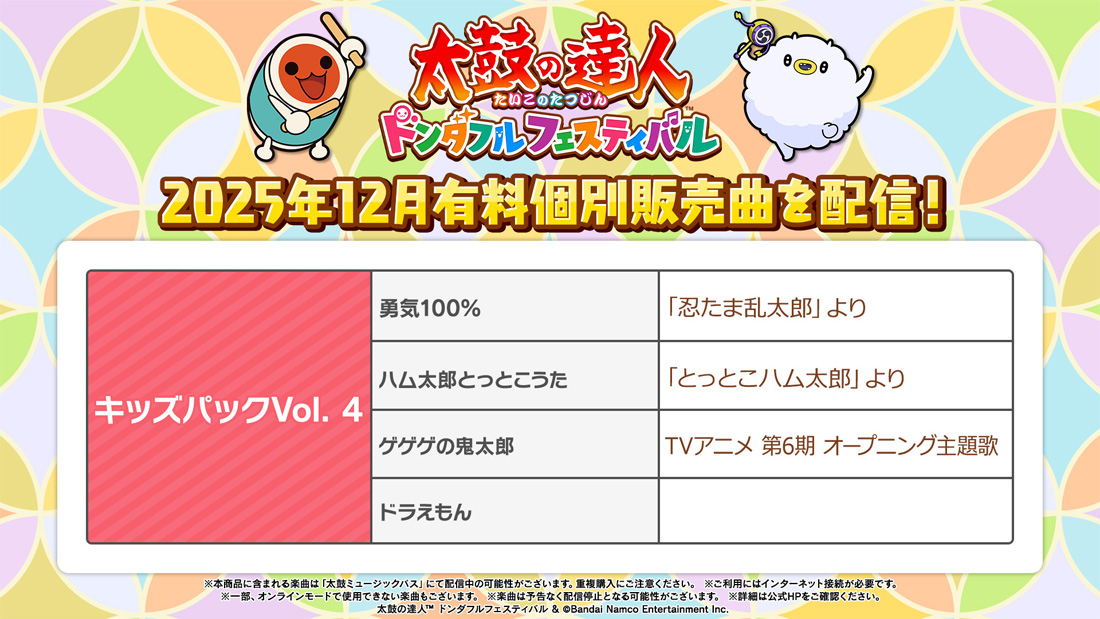 個別販売曲 | MUSIC│ 太鼓の達人 ドンダフルフェスティバル