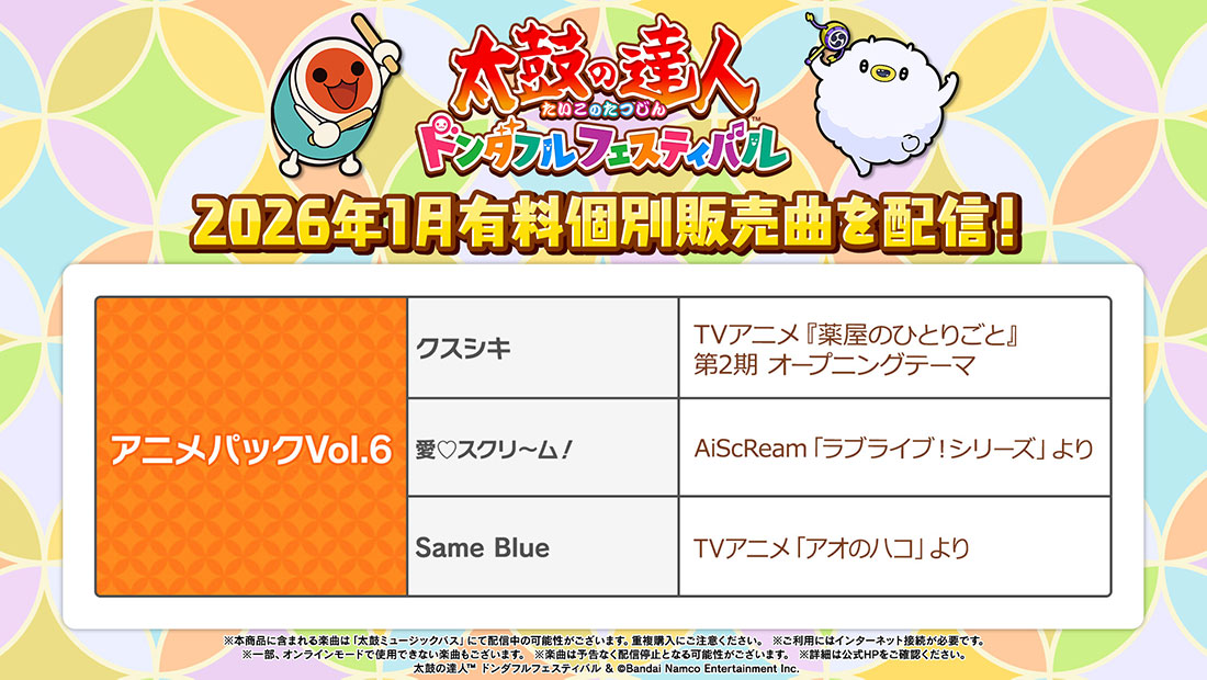 2026年1月有料個別販売曲を配信！