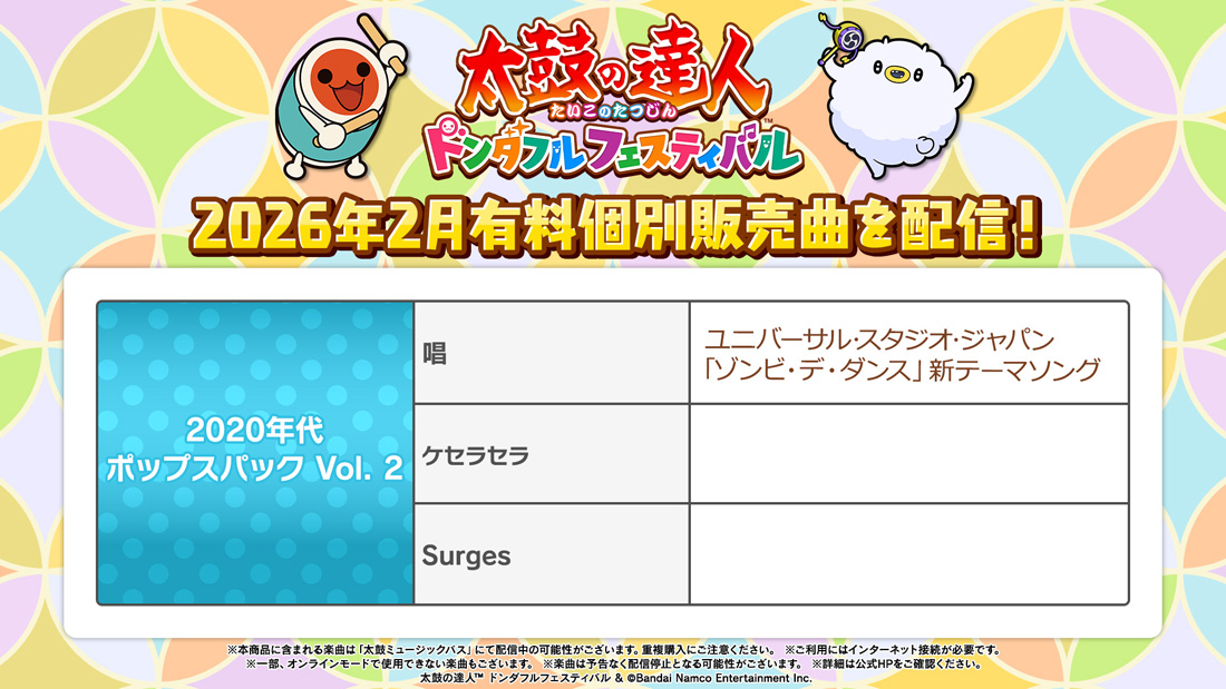 個別販売曲 | MUSIC│ 太鼓の達人 ドンダフルフェスティバル