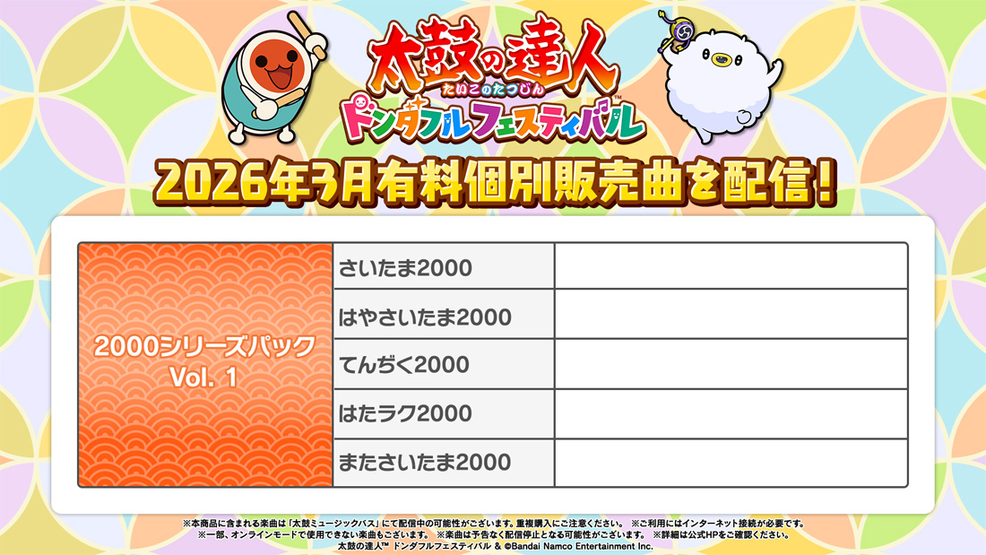 個別販売曲 | MUSIC│ 太鼓の達人 ドンダフルフェスティバル