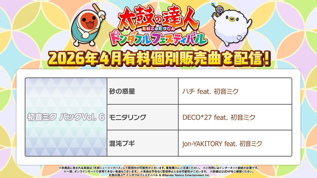 2026年4月有料個別販売曲を配信！