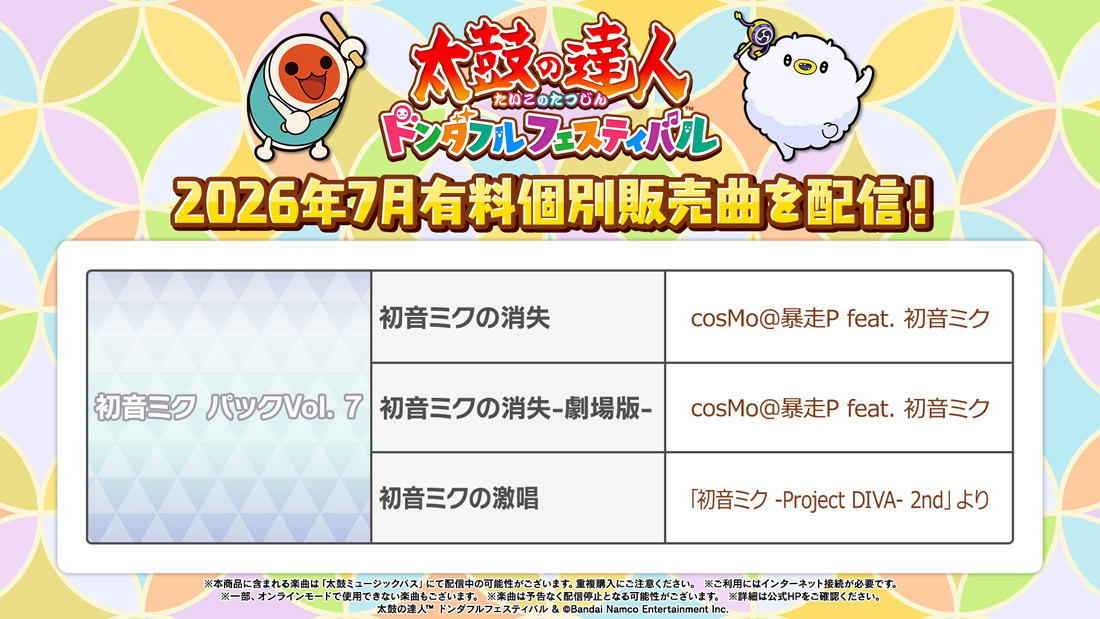 2026年7月有料個別販売曲を配信！