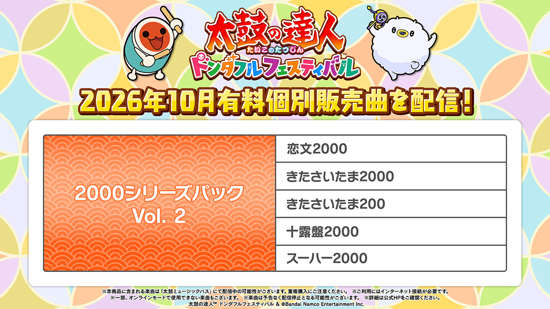 2026年10月有料個別販売曲を配信！