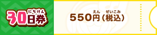 30日券550円（税込）