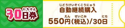 30日券 自動継続購入550円（税込）/30日