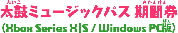 太鼓ミュージックパス 期間券（Xbox Series X|S/ Windows PC版）