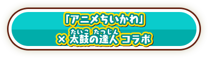 「アニメちいかわ」×太鼓の達人 コラボ