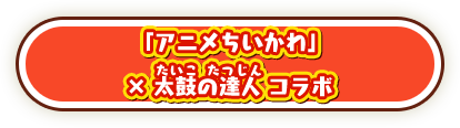 「アニメちいかわ」×太鼓の達人 コラボ