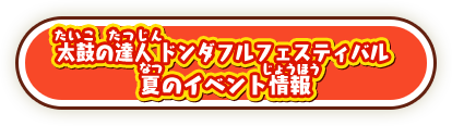 太鼓の達人 ドンダフルフェスティバル 夏のイベント情報