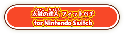 太鼓の達人 フィットバチ for Nintendo Switch