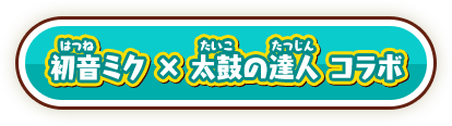 初音ミク × 太鼓の達人 コラボ