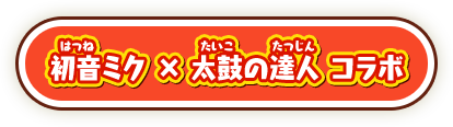 初音ミク × 太鼓の達人 コラボ