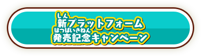 太鼓の達人 ドンダフルフェスティバル新プラットフォーム発売記念キャンペーン