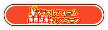 太鼓の達人 ドンダフルフェスティバル新プラットフォーム発売記念キャンペーン