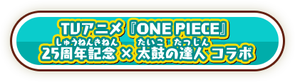 TVアニメ『ONE PIECE』25周年記念 × 太鼓の達人 コラボ