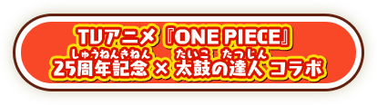 TVアニメ『ONE PIECE』25周年記念 × 太鼓の達人 コラボ