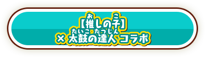 【推しの子】×太鼓の達人 コラボ