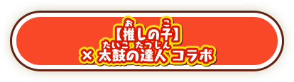 【推しの子】×太鼓の達人 コラボ