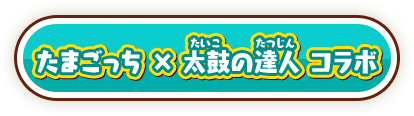 たまごっち × 太鼓の達人 コラボ