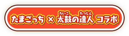 たまごっち × 太鼓の達人 コラボ